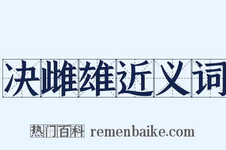 决雌雄近义词是什么意思的图片